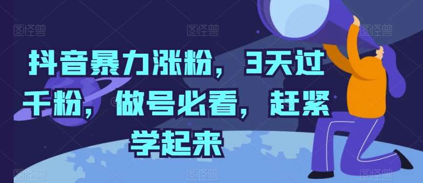 抖音暴力涨粉，3天过千粉，做号必看，赶紧学起来【揭秘】-时光论坛