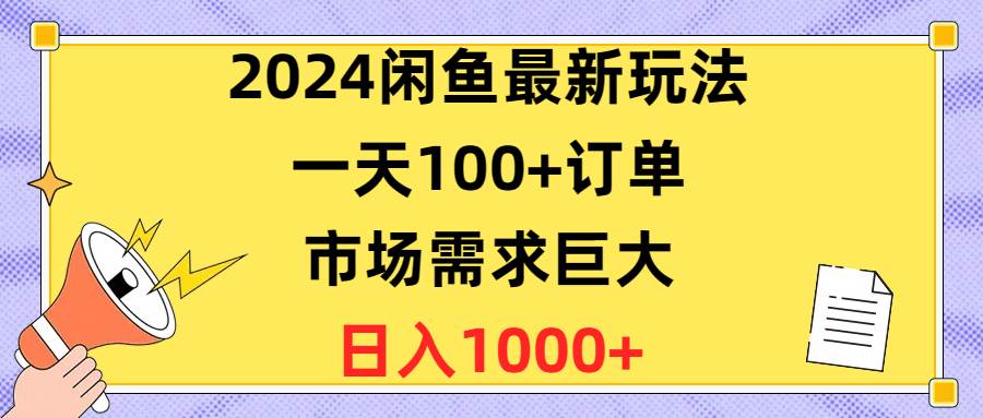 （10378期）2024闲鱼最新玩法，一天100+订单，市场需求巨大，日入1400+-时光论坛