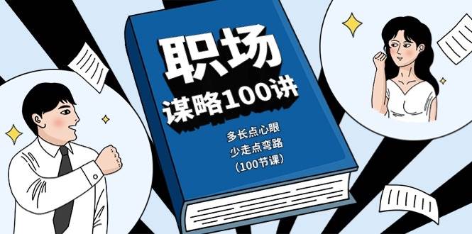 （10602期）职场-谋略100讲：多长点心眼，少走点弯路（100节课）-时光论坛