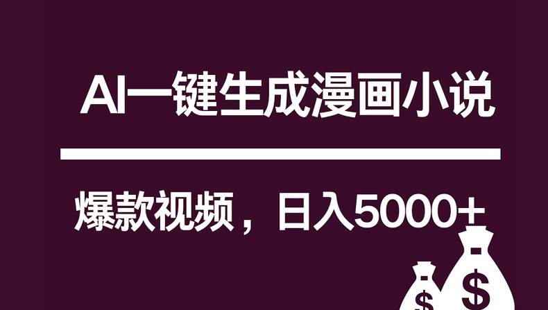 互联网新宠！AI一键生成漫画小说推文爆款视频，日入5000+制作技巧-时光论坛