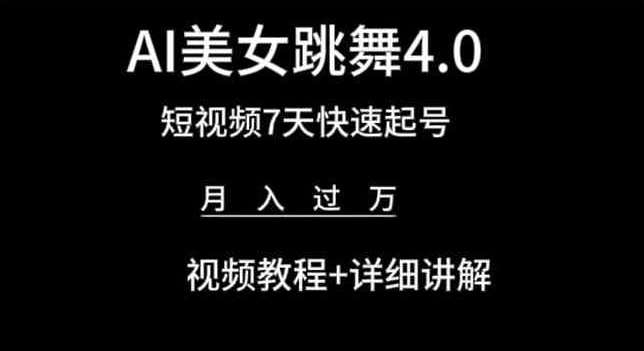 AI美女跳舞4.0，短视频7天快速起号，月入过万 视频教程+详细讲解【揭秘】-时光论坛