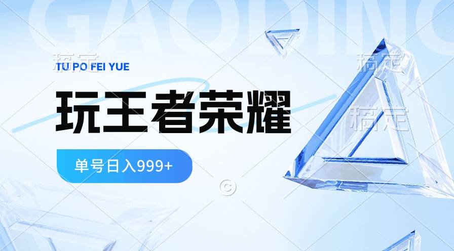 （10558期）2024蓝海项目.打王者荣耀赚米，一个账号单日收入999+，福利项目-时光论坛