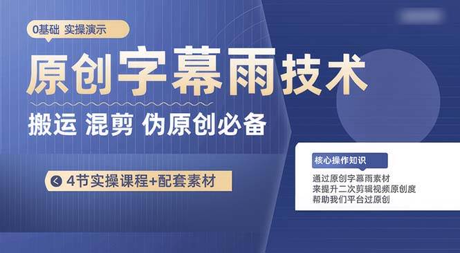 （10270期）原创字幕雨技术，二次剪辑混剪搬运短视频必备，轻松过原创-时光论坛