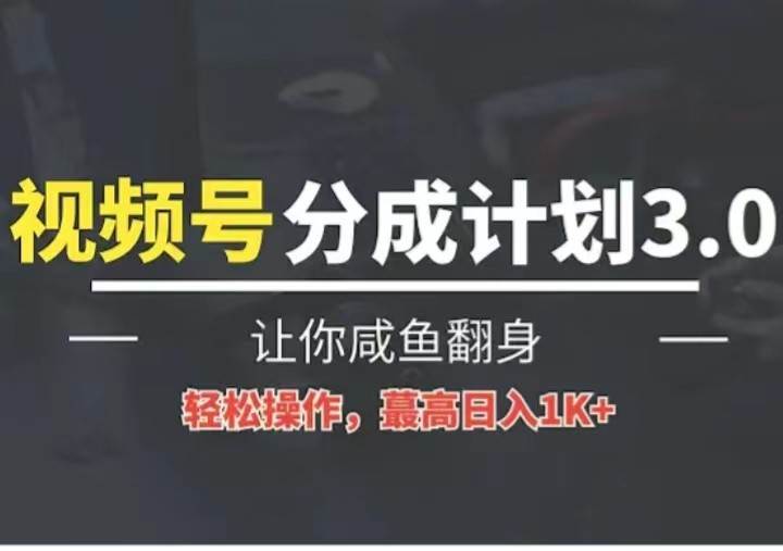 24年视频号冷门蓝海赛道，操作简单，单号收益可达四位数-时光论坛