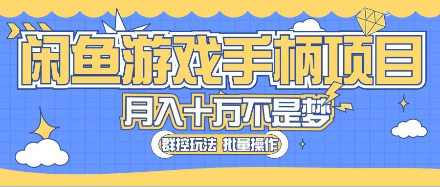 （10600期）闲鱼游戏手柄项目，轻松月入过万 最真实的好项目-时光论坛