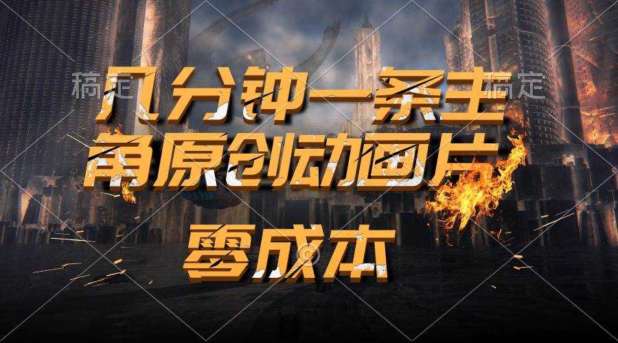 （10768期）通过AI 制作主角原创动画片，几分钟一条原创视频，日入2000+-时光论坛