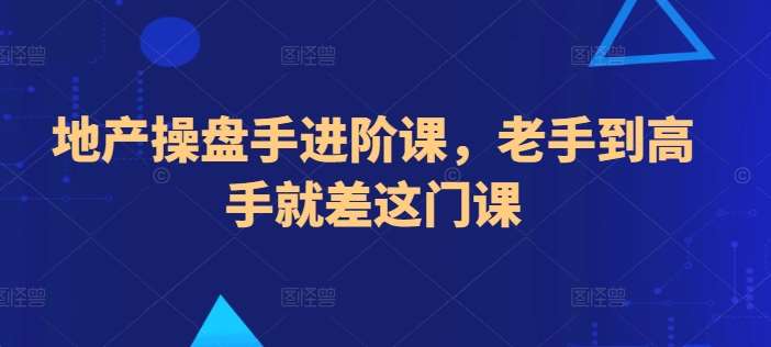 地产操盘手进阶课，老手到高手就差这门课-时光论坛