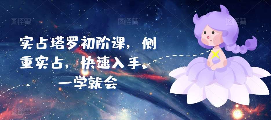 实占塔罗初阶课，侧重实占，快速入手，一学就会-时光论坛