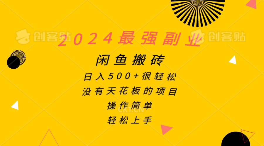 （10760期）2024最强副业，闲鱼搬砖日入500+很轻松，操作简单，轻松上手-时光论坛