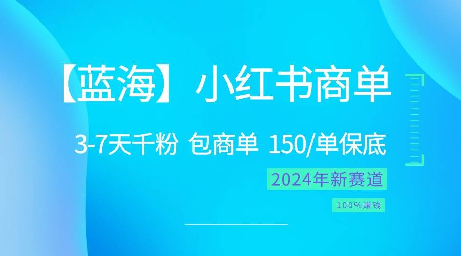 2024蓝海项目【小红书商单】超级简单，快速千粉，最强蓝海，百分百赚钱-时光论坛