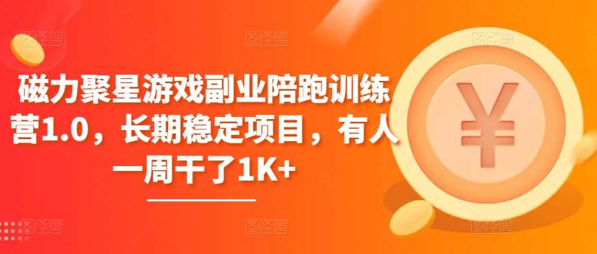 磁力聚星游戏副业陪跑训练营1.0，长期稳定项目，有人一周干了1K+-时光论坛