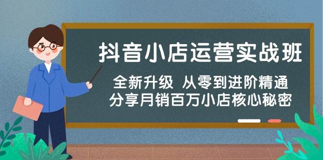 （10263期）抖音小店运营实战班，全新升级 从零到进阶精通 分享月销百万小店核心秘密-时光论坛