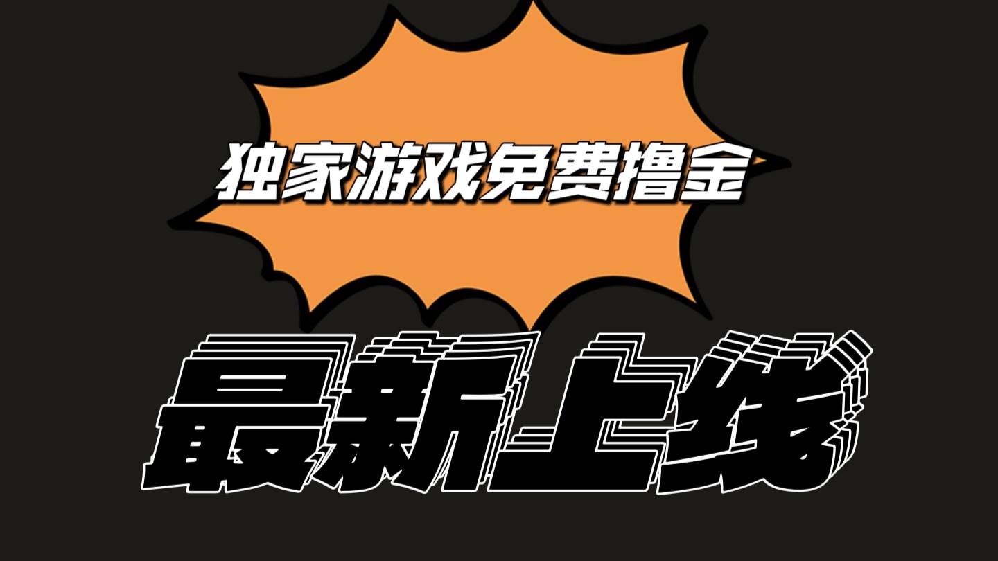 独家游戏撸金简单操作易上手，提现方便快捷!一个账号最少收入133.1元-时光论坛