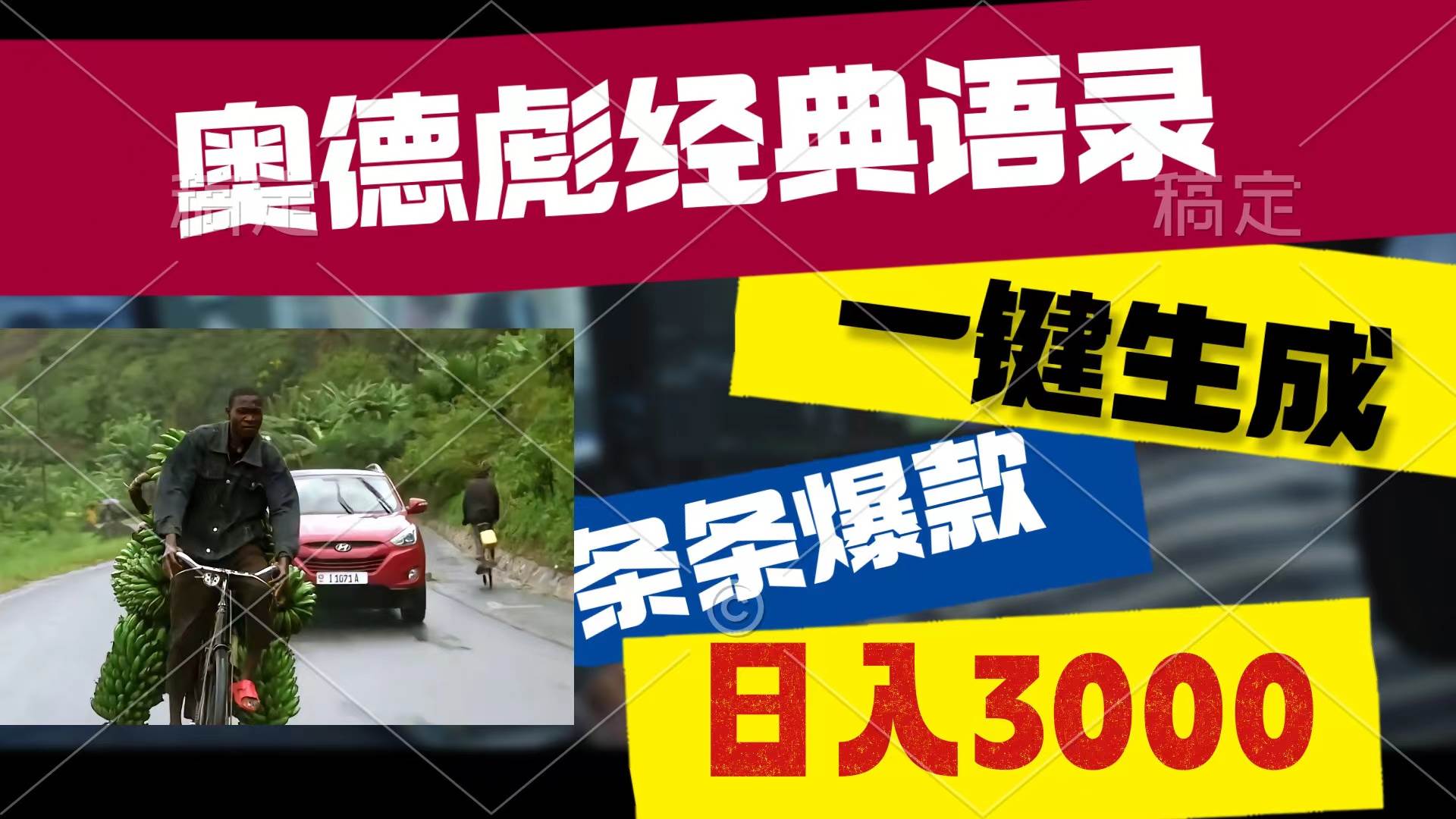 （10661期）奥德彪经典语录，一键生成，条条爆款，多渠道收益，轻松日入3000-时光论坛