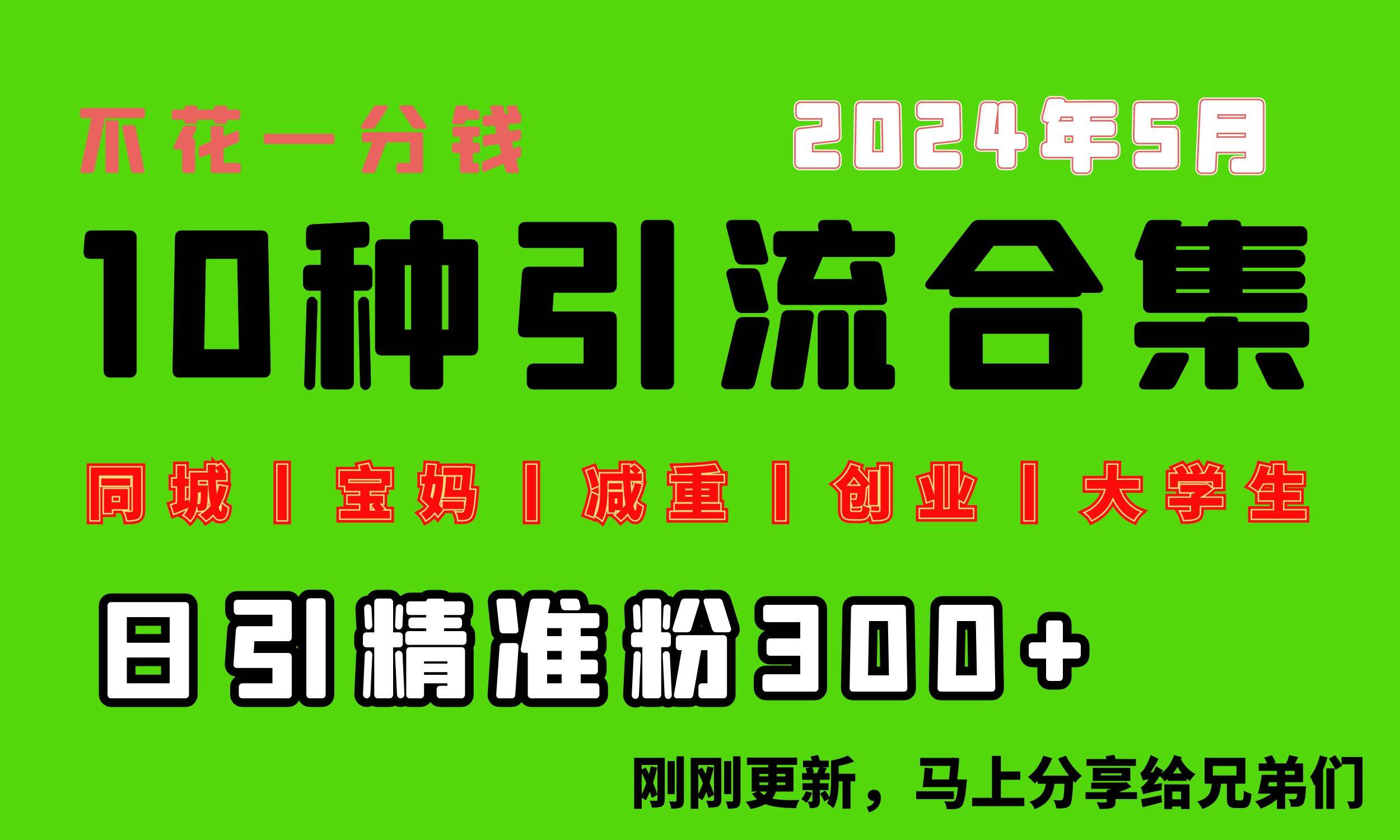 （10545期）0投入，每天搞300+“同城、宝妈、减重、创业、大学生”等10大流量！-时光论坛