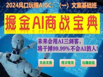 掘金AI商战宝典初级班：如何用AI做文案(实战实操 现学现用 玩赚超值)-时光论坛