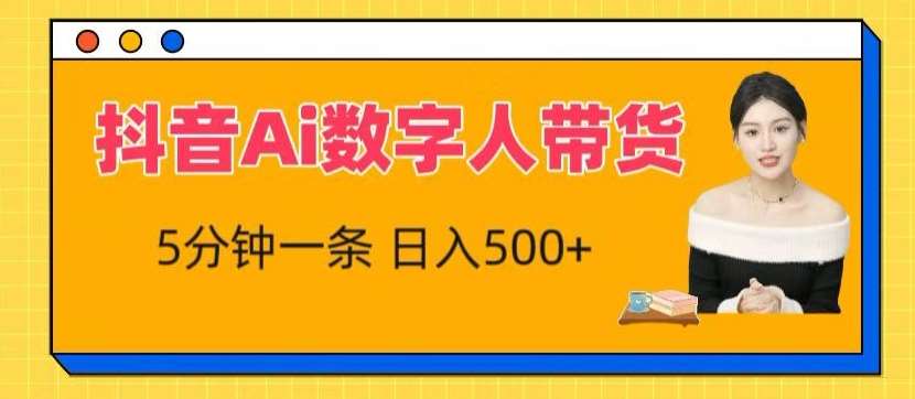 抖音Ai数字人带货，5分钟一条，流量大，小白也能快速获取收益【揭秘】-时光论坛