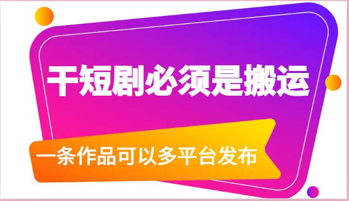 干短剧必须是搬运，一条作品可以多平台发布（附送软件）-时光论坛