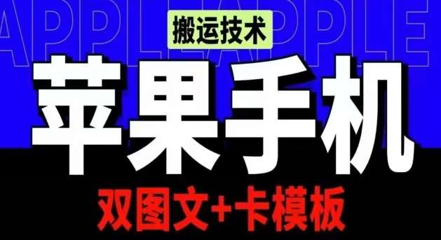抖音苹果手机搬运技术：双图文+卡模板，会员实测千万播放【揭秘】-时光论坛