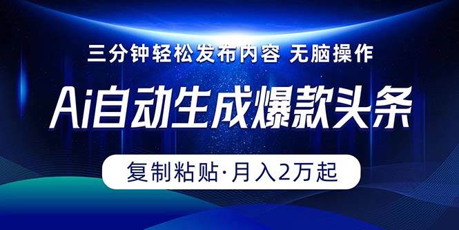 （10371期）Ai一键自动生成爆款头条，三分钟快速生成，复制粘贴即可完成， 月入2万+-时光论坛