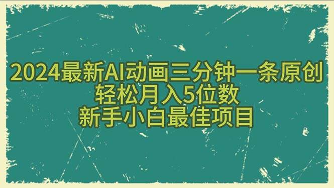 （10737期）2024最新AI动画三分钟一条原创，轻松月入5位数，新手小白最佳项目-时光论坛