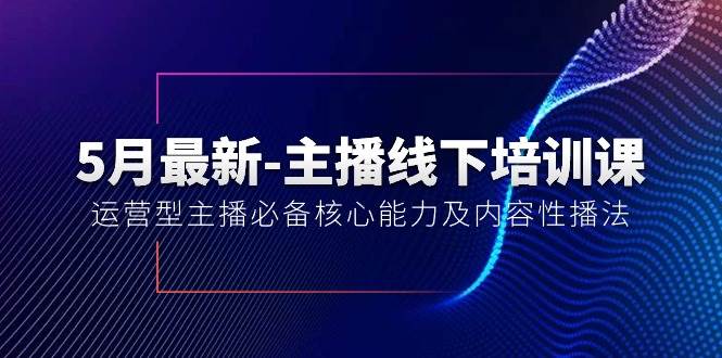 （10744期）5月最新-主播线下培训课【40期】：运营型主播必备核心能力及内容性播法-时光论坛