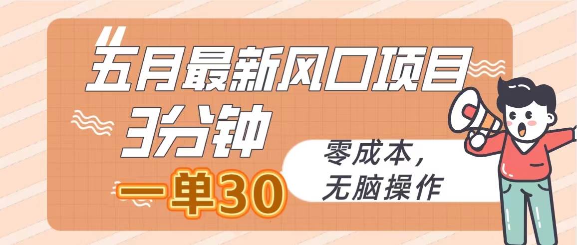 （10256期）五月最新风口项目，3分钟一单30，零成本，无脑操作-时光论坛