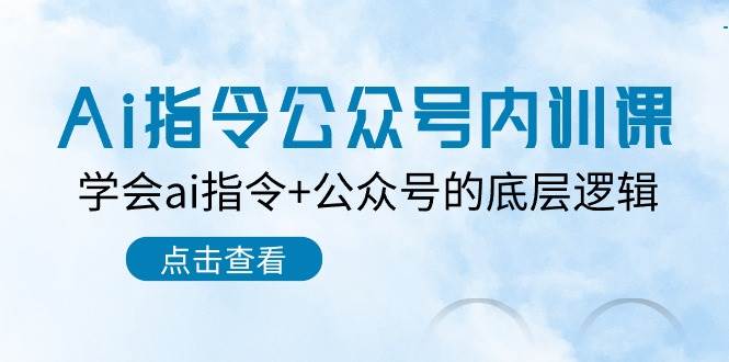 Ai指令公众号内训课：学会ai指令+公众号的底层逻辑（7节课）-时光论坛