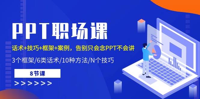 （10370期）PPT职场课：话术+技巧+框架+案例，告别只会念PPT不会讲（8节课）-时光论坛