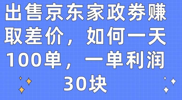 出售京东家政劵赚取差价，如何一天100单，一单利润30块【揭秘】-时光论坛