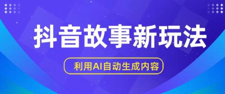 抖音故事新玩法，利用AI自动生成原创内容，新手日入一到三张【揭秘】-时光论坛