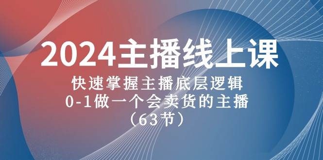 2024主播线上课，快速掌握主播底层逻辑，0-1做一个会卖货的主播（63节课）-时光论坛