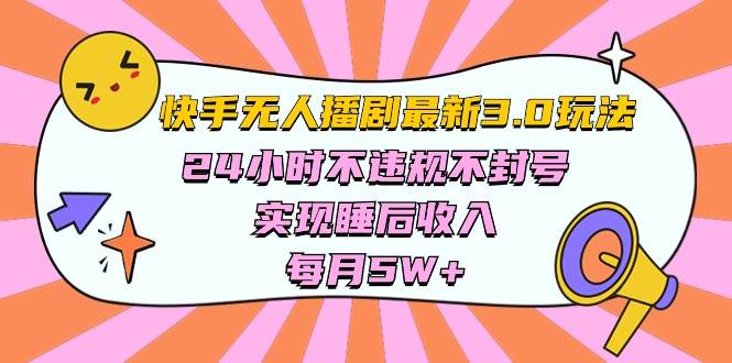 （10255期）快手 最新无人播剧3.0玩法，24小时不违规不封号，实现睡后收入，每…-时光论坛