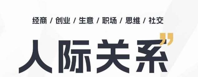 人际关系思维提升课 ，个人破圈 职场提升 结交贵人 处事指导课-时光论坛