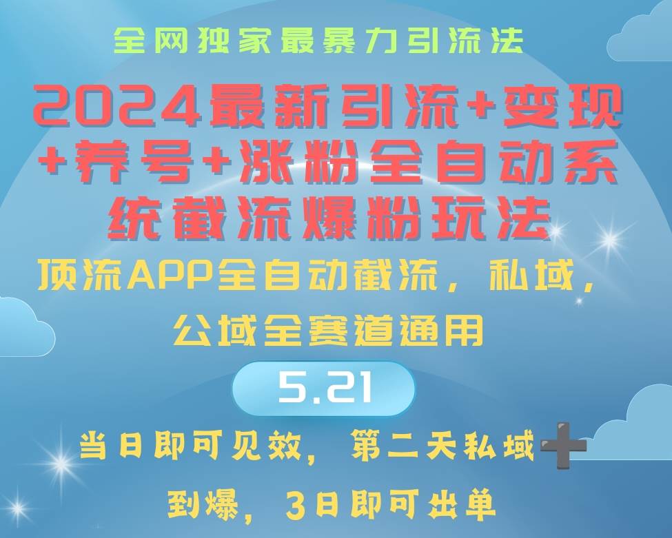 （10643期）2024最暴力引流+涨粉+变现+养号全自动系统爆粉玩法-时光论坛