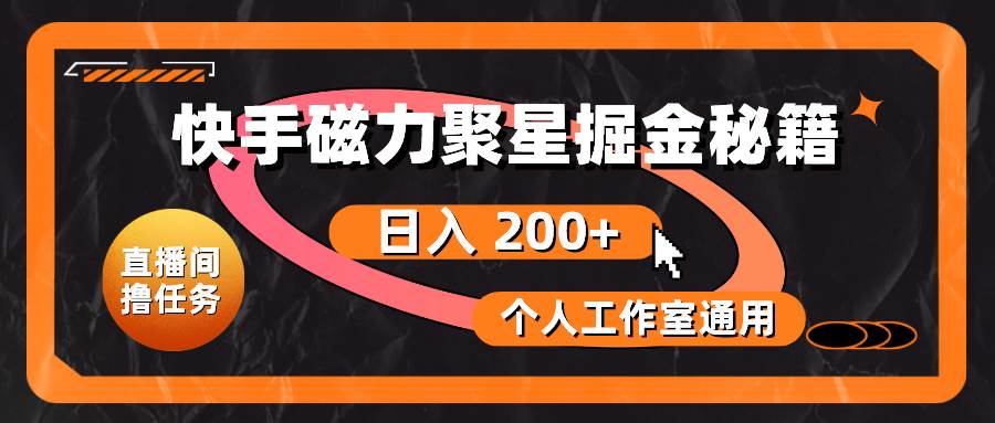 （10595期）快手磁力聚星掘金秘籍，日入 200+，个人工作室通用-时光论坛