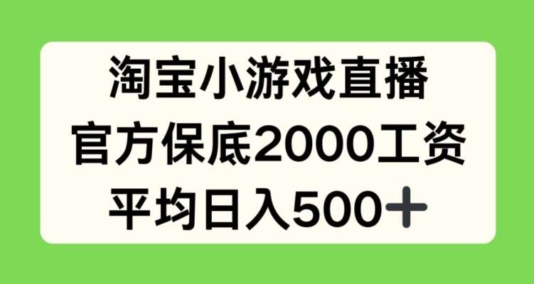 淘宝小游戏直播，官方保底2000工资，平均日入500+【揭秘】-时光论坛