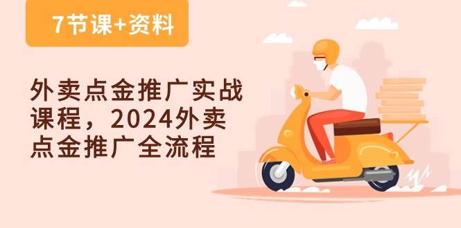 外卖点金推广实战课程，2024外卖点金推广全流程（7节课+资料）-时光论坛