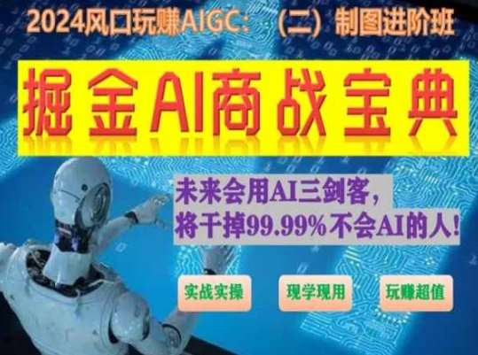 掘金AI商战宝典进阶班：如何用AI绘画设计(实战实操 现学现用 玩赚超值)-时光论坛