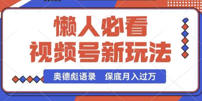 视频号新玩法，奥德彪语录，视频制作简单，流量也不错，保底月入过W【揭秘】-时光论坛