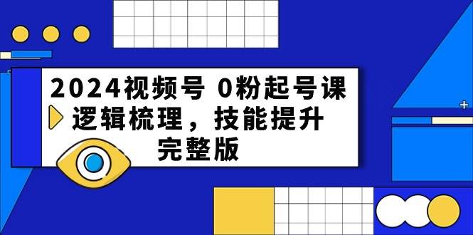 （10423期）2024视频号 0粉起号课，逻辑梳理，技能提升，完整版-时光论坛