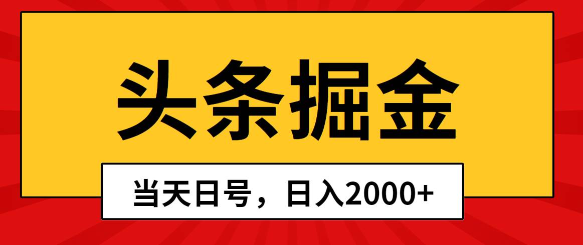 （10271期）头条掘金，当天起号，第二天见收益，日入2000+-时光论坛