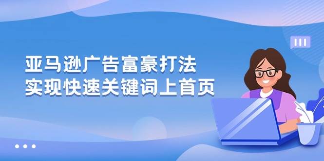 （10583期）亚马逊广告 富豪打法，实现快速关键词上首页-时光论坛