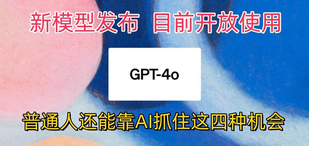 最强模型ChatGPT-4omni震撼发布，目前开放使用，普通人可以利用AI抓住的四…-时光论坛