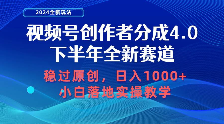 （10358期）视频号创作者分成，下半年全新赛道，稳过原创 日入1000+小白落地实操教学-时光论坛