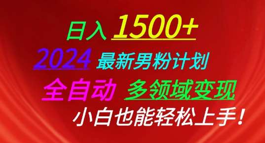 2024最新男粉计划，全自动多领域变现，小白也能轻松上手【揭秘】-时光论坛