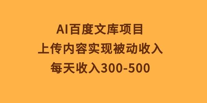 （10419期）AI百度文库项目，上传内容实现被动收入，每天收入300-500-时光论坛