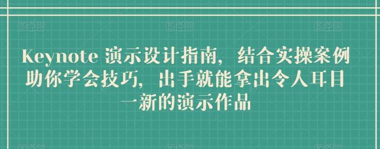 Keynote 演示设计指南，结合实操案例助你学会技巧，出手就能拿出令人耳目一新的演示作品-时光论坛