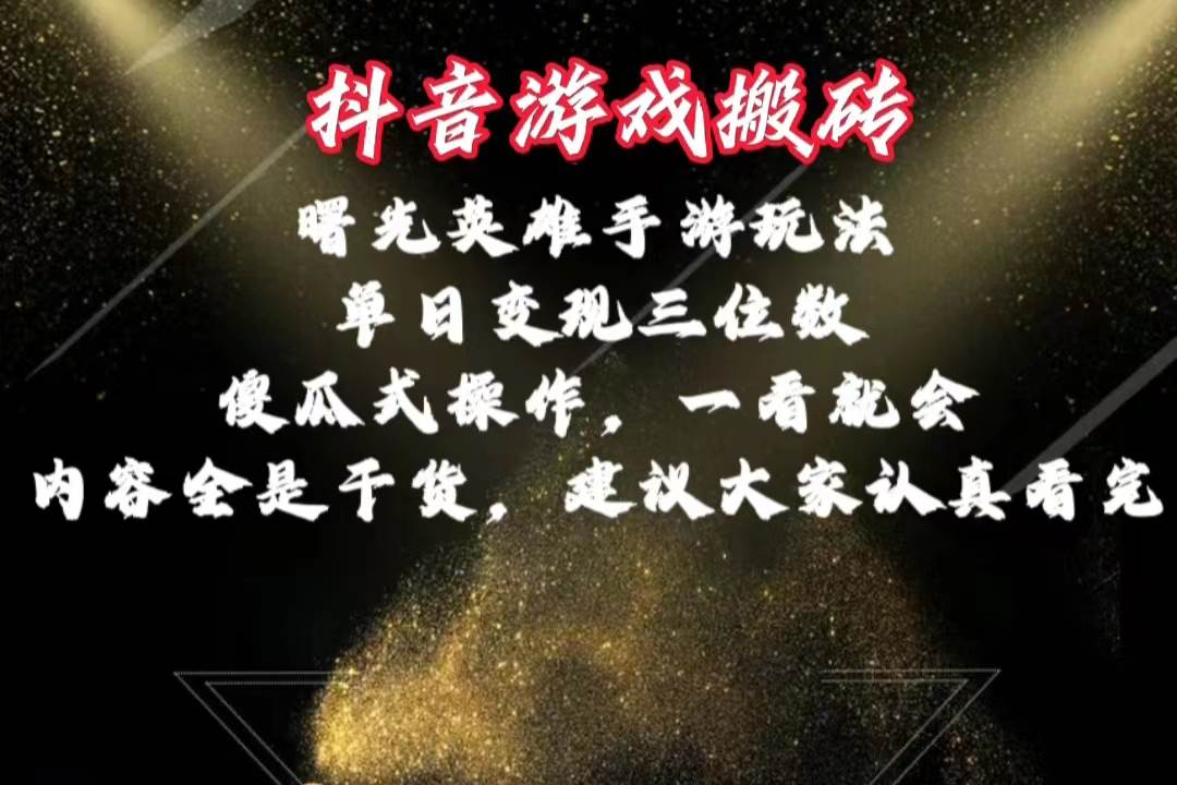 （10782期）抖音游戏搬砖，曙光英雄独家玩法，单日变现三位数，傻瓜式操作，小白一…-时光论坛