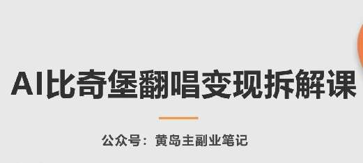 AI比奇堡翻唱变现拆解课，玩法无私拆解给你-时光论坛